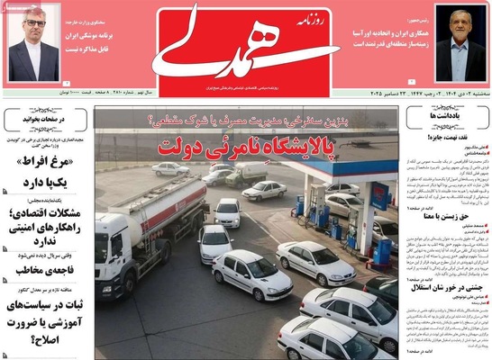 صفحه نخست روزنامه‌های ‌سه‌شنبه ۲ دی ۱۴۰۴