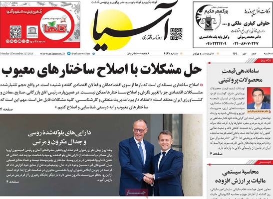 صفحه نخست روزنامه‌های ‌سه‌شنبه ۲ دی ۱۴۰۴
