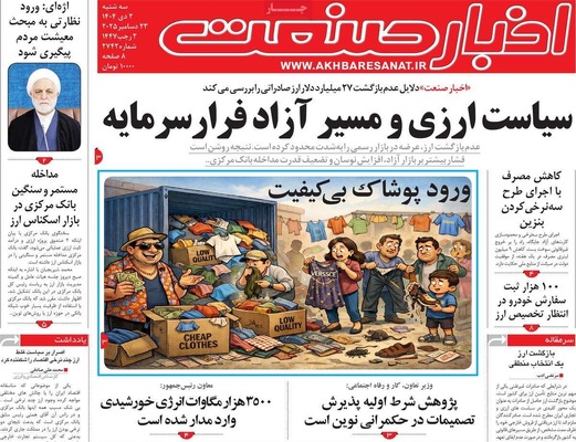 صفحه نخست روزنامه‌های ‌سه‌شنبه ۲ دی ۱۴۰۴