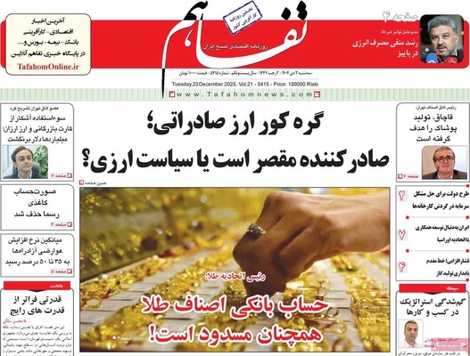 صفحه نخست روزنامه‌های ‌سه‌شنبه ۲ دی ۱۴۰۴