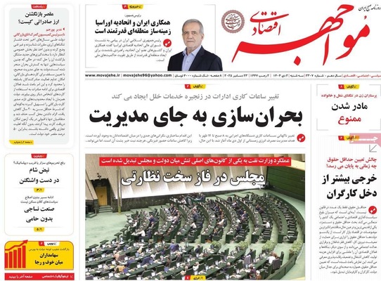 صفحه نخست روزنامه‌های ‌سه‌شنبه ۲ دی ۱۴۰۴