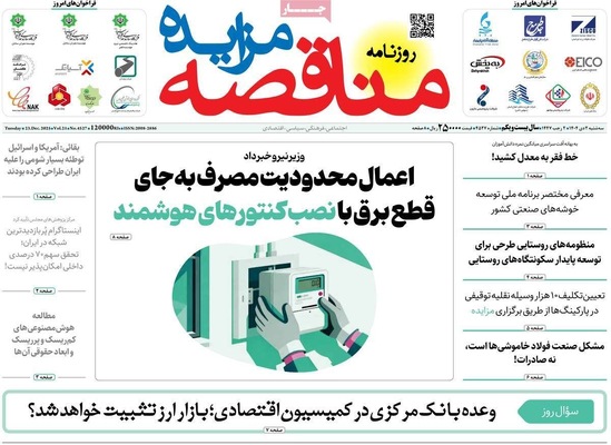 صفحه نخست روزنامه‌های ‌سه‌شنبه ۲ دی ۱۴۰۴