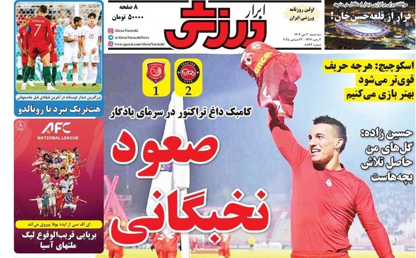 صفحه نخست روزنامه‌های ‌سه‌شنبه ۲ دی ۱۴۰۴