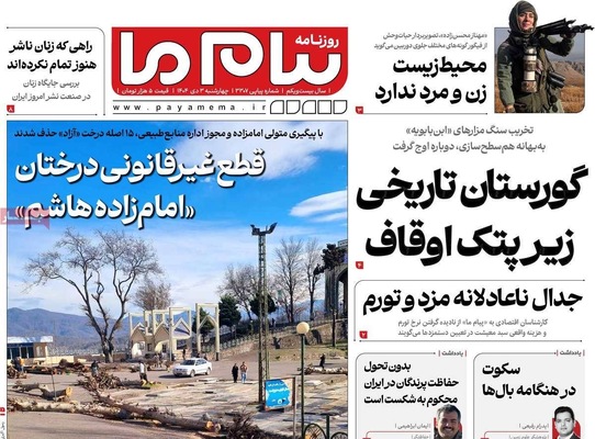 صفحه نخست روزنامه‌های ‌چهارشنبه ۳ دی ۱۴۰۴