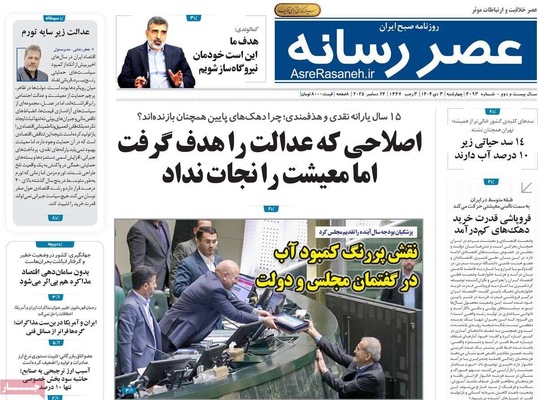صفحه نخست روزنامه‌های ‌چهارشنبه ۳ دی ۱۴۰۴
