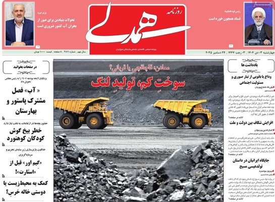 صفحه نخست روزنامه‌های ‌چهارشنبه ۳ دی ۱۴۰۴