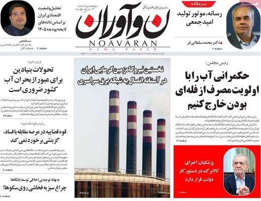 صفحه نخست روزنامه‌های ‌چهارشنبه ۳ دی ۱۴۰۴