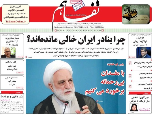 صفحه نخست روزنامه‌های ‌چهارشنبه ۳ دی ۱۴۰۴