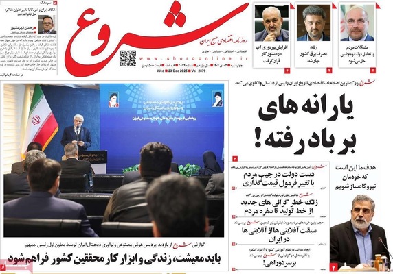 صفحه نخست روزنامه‌های ‌چهارشنبه ۳ دی ۱۴۰۴