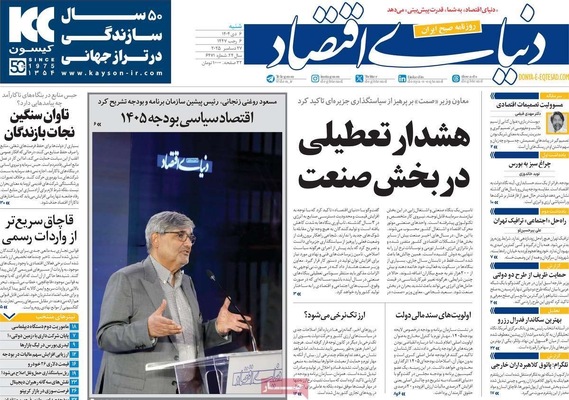 صفحه نخست روزنامه‌های ‌شنبه ۶ دی ۱۴۰۴