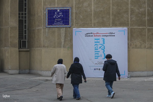 «مسابقات مناظره دانشجویی سلامت»