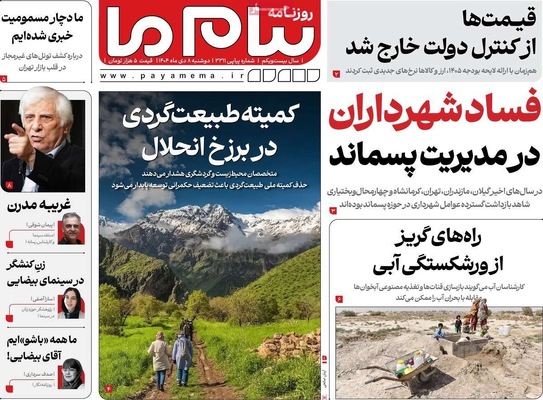 صفحه نخست روزنامه‌های ‌دوشنبه ۸ دی ۱۴۰۴
