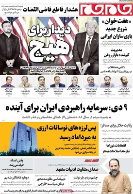 صفحه نخست روزنامه‌های ‌سه‌شنبه ۹ دی ۱۴۰۴