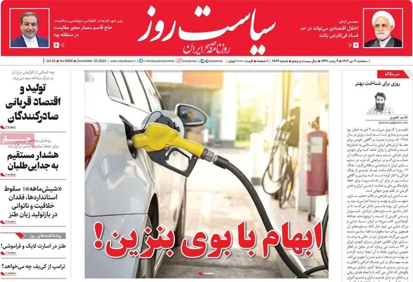 صفحه نخست روزنامه‌های ‌سه‌شنبه ۹ دی ۱۴۰۴