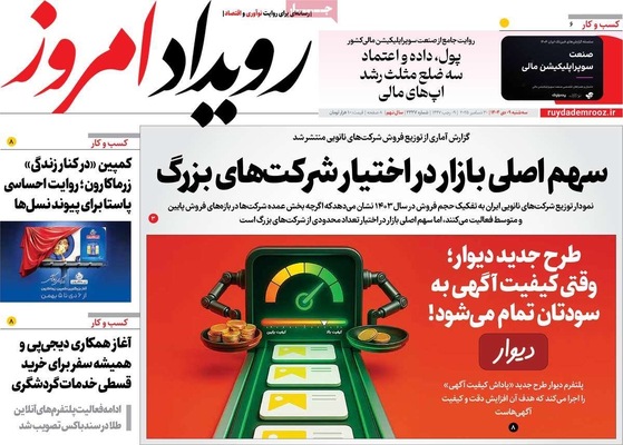 صفحه نخست روزنامه‌های ‌سه‌شنبه ۹ دی ۱۴۰۴