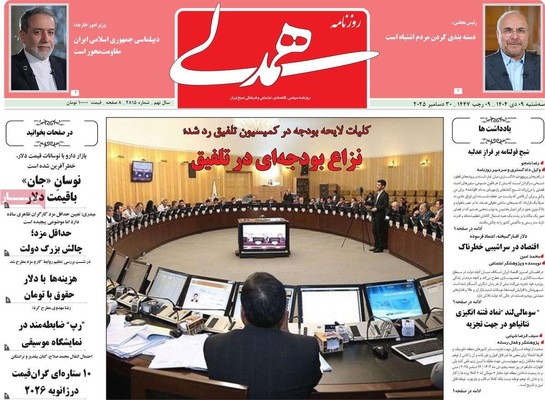 صفحه نخست روزنامه‌های ‌سه‌شنبه ۹ دی ۱۴۰۴