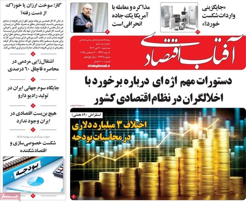 صفحه نخست روزنامه‌های ‌سه‌شنبه ۹ دی ۱۴۰۴