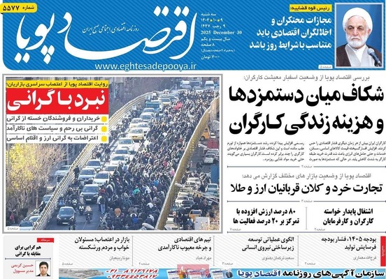 صفحه نخست روزنامه‌های ‌سه‌شنبه ۹ دی ۱۴۰۴
