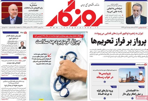 صفحه نخست روزنامه‌های ‌سه‌شنبه ۹ دی ۱۴۰۴