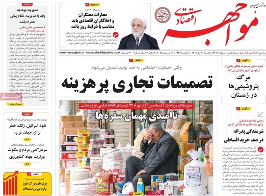 صفحه نخست روزنامه‌های ‌سه‌شنبه ۹ دی ۱۴۰۴