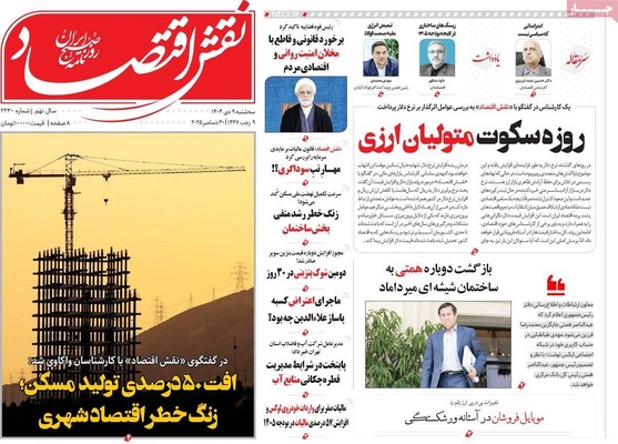 صفحه نخست روزنامه‌های ‌سه‌شنبه ۹ دی ۱۴۰۴