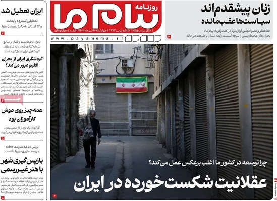 صفحه نخست روزنامه‌های ‌چهارشنبه ۱۰ دی ۱۴۰۴