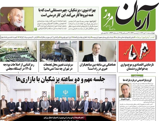 صفحه نخست روزنامه‌های ‌چهارشنبه ۱۰ دی ۱۴۰۴