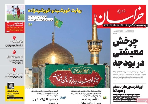 صفحه نخست روزنامه‌های ‌چهارشنبه ۱۰ دی ۱۴۰۴