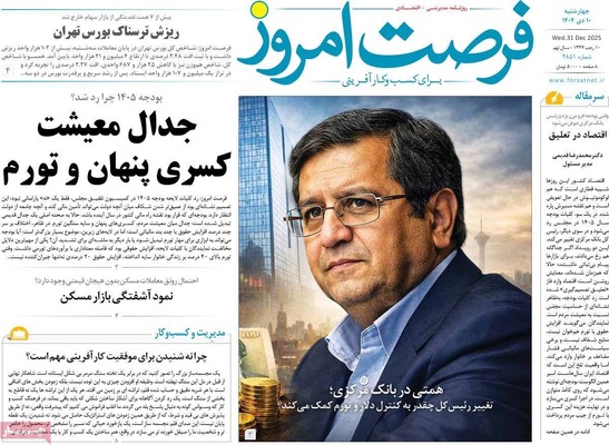 صفحه نخست روزنامه‌های ‌چهارشنبه ۱۰ دی ۱۴۰۴