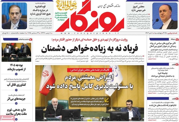 صفحه نخست روزنامه‌های ‌چهارشنبه ۱۰ دی ۱۴۰۴
