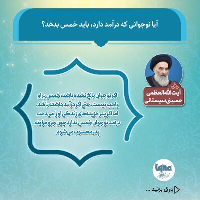 آیا نوجوانی که درآمد دارد باید خمس بدهد؟