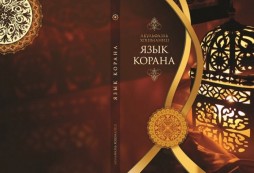 Traduction et publication en russe du livre « La langue du Coran » Traduction et publication en russe du livre « La langue du Coran »
