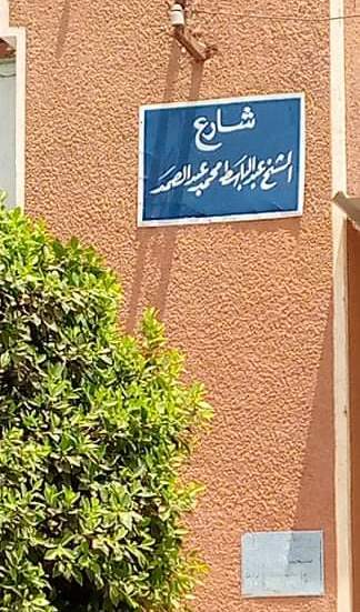 Une rue d'Arment dans Louxor d’Égypte nommée Abdul Basit