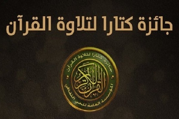 Le 8ᵉ Prix Katara pour la récitation du Saint Coran : un événement international d’envergure
